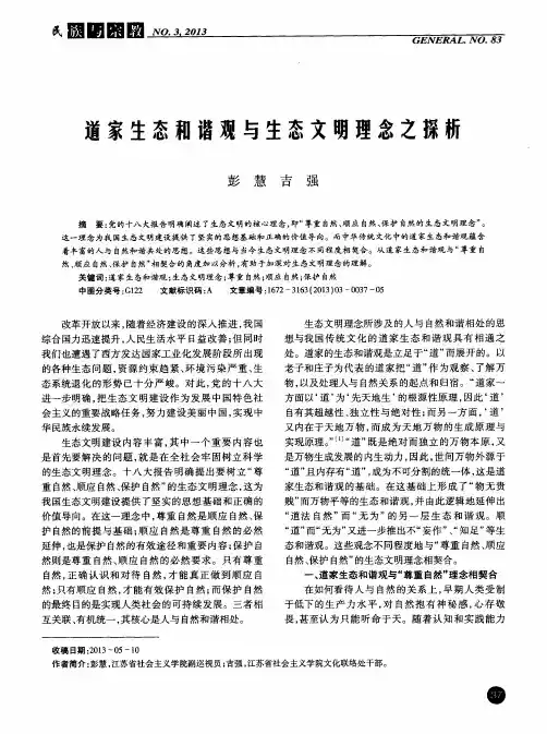 道家生态和谐观与生态文明理念之探析