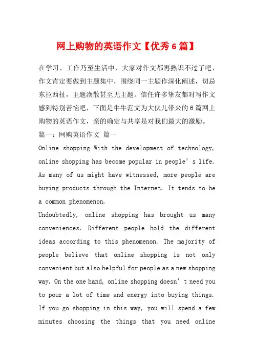 网上购物的英语作文【优秀6篇】