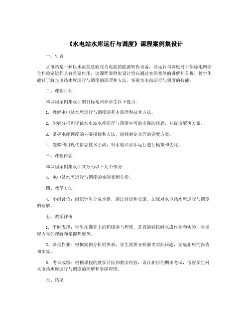 《水电站水库运行与调度》课程案例集设计