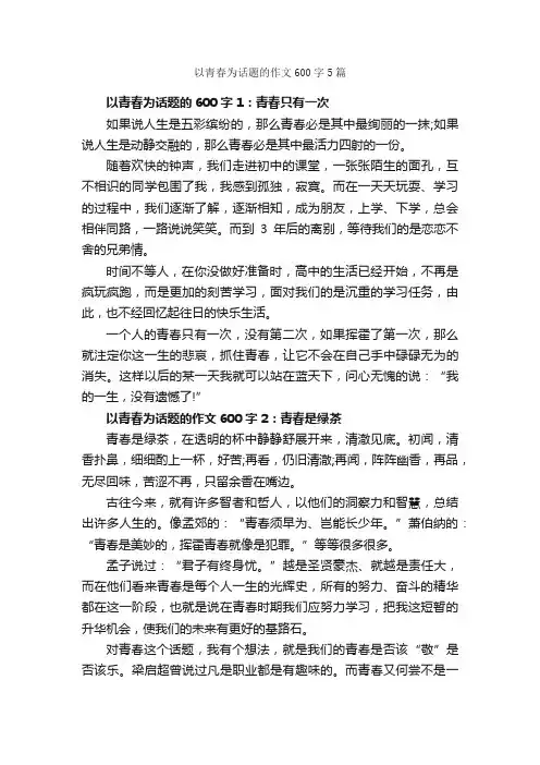 以青春为话题的作文600字5篇_青春作文_