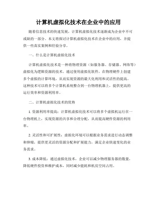 计算机虚拟化技术在企业中的应用