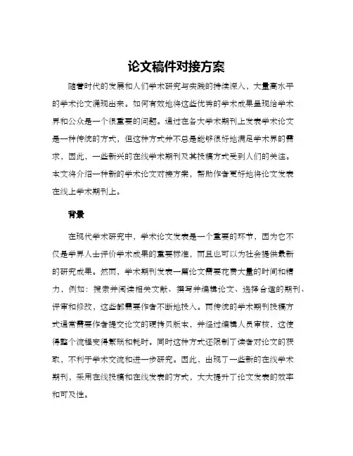 论文稿件对接方案