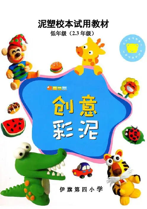 泥塑校本课程  王海燕