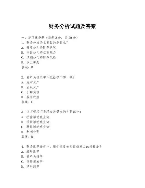 财务分析试题及答案