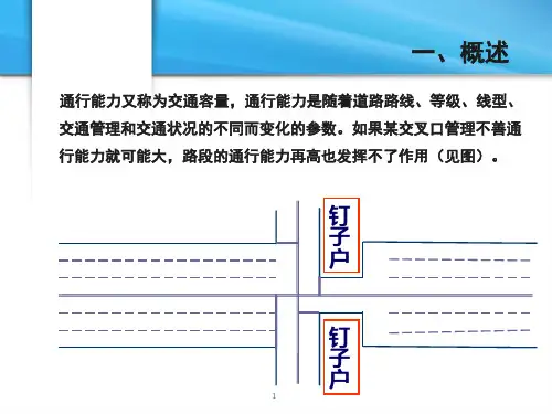 交通工程学道路通行能力课件