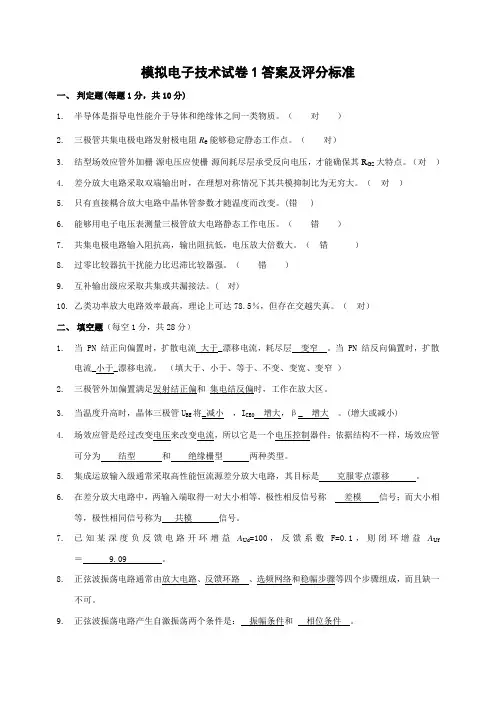 模拟电子技术规范试题答案及评分标准样本