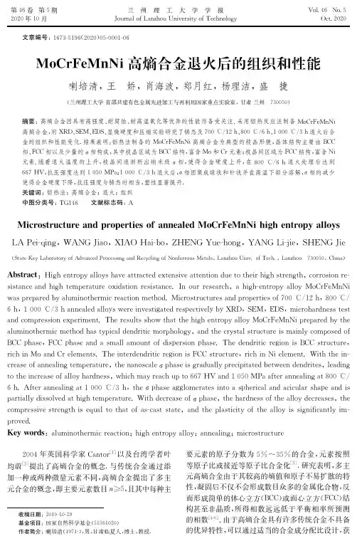MoCrFeMnNi高熵合金退火后的组织和性能