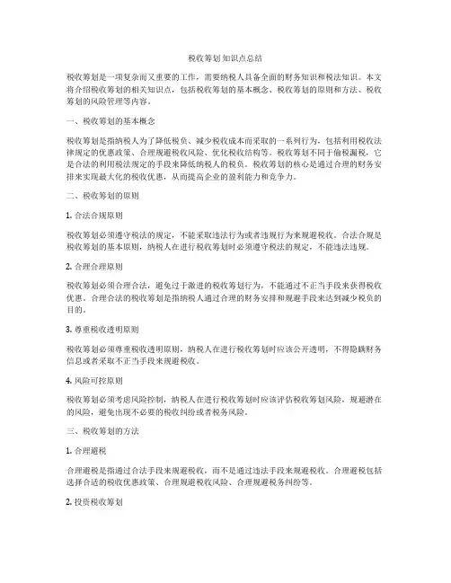 税收筹划 知识点总结