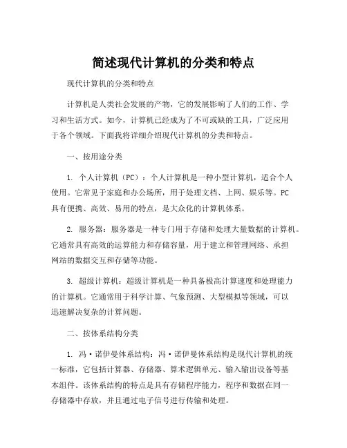 简述现代计算机的分类和特点