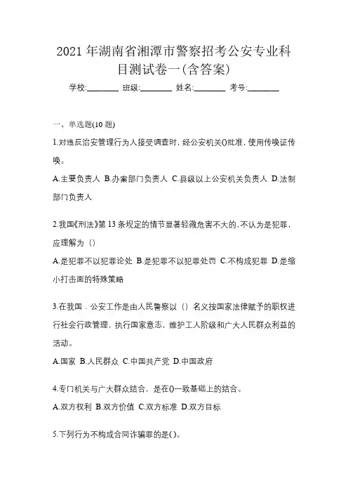2021年湖南省湘潭市警察招考公安专业科目测试卷一(含答案)