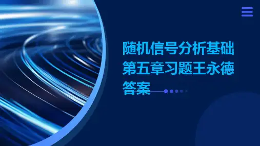 随机信号分析基础第五章习题王永德答案