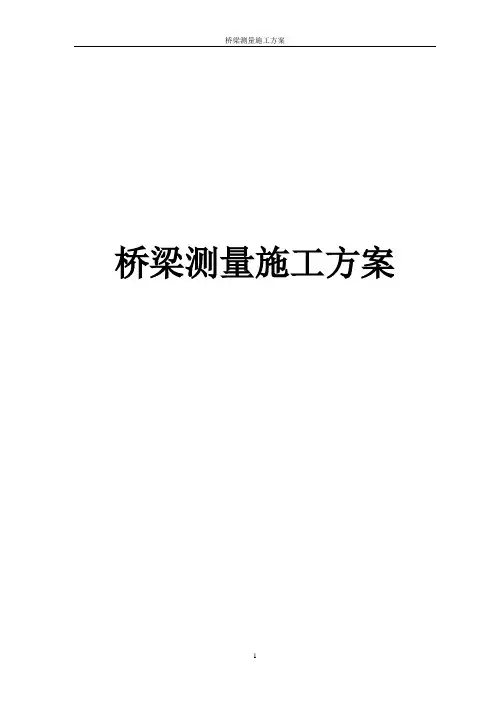 桥梁测量施工方案