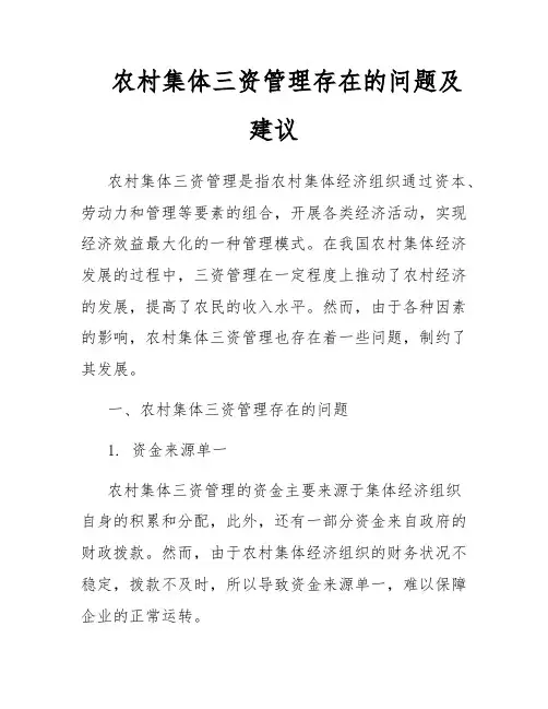 农村集体三资管理存在的问题及建议