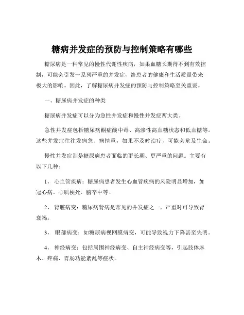 糖病并发症的预防与控制策略有哪些