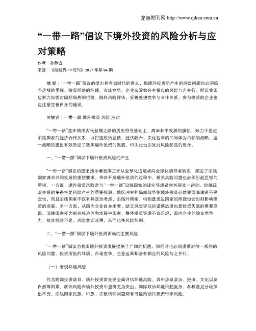 “一带一路”倡议下境外投资的风险分析与应对策略