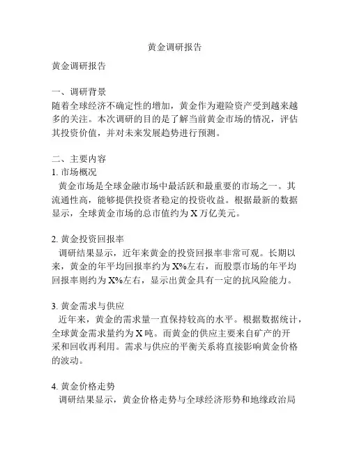 黄金调研报告