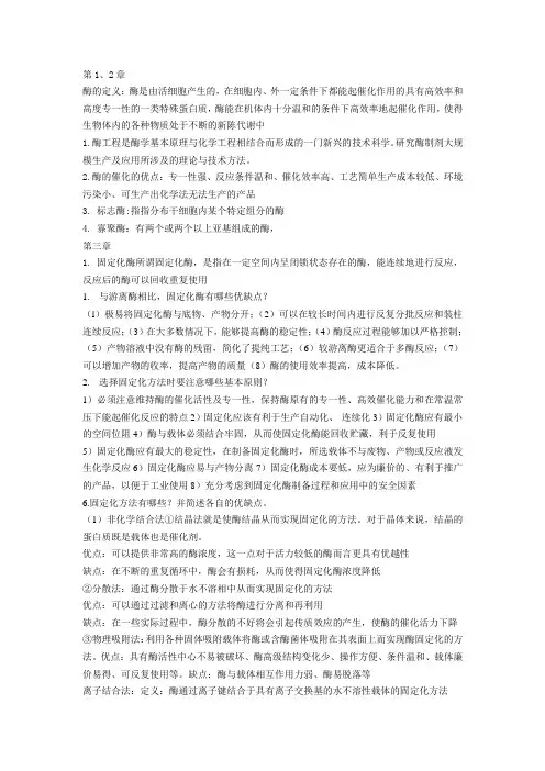 酶工程复习