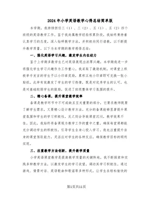 2024年小学英语教学心得总结简单版（六篇）