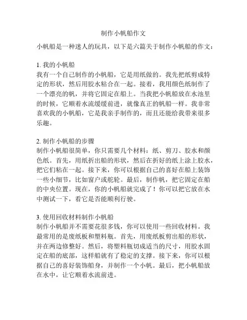 制作小帆船作文