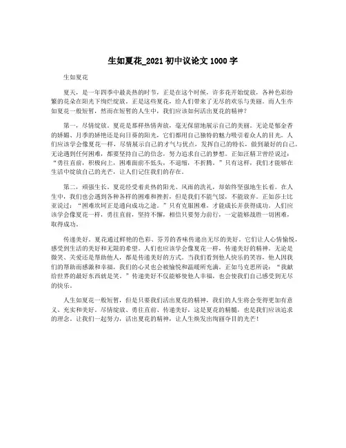 生如夏花_2021初中议论文1000字