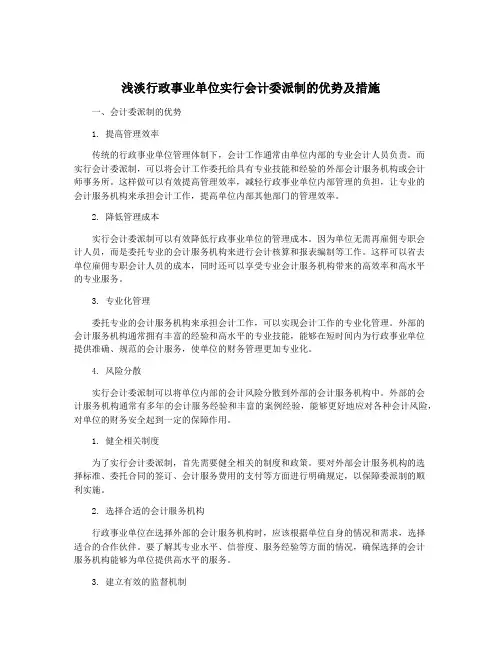 浅淡行政事业单位实行会计委派制的优势及措施