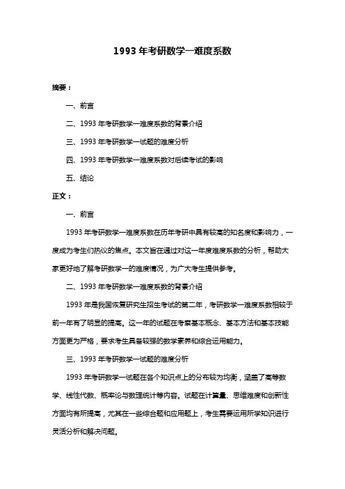 1993年考研数学一难度系数