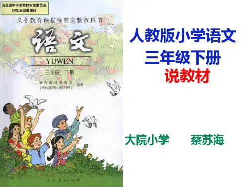 人教版三年级语文下册说教材PPT课件