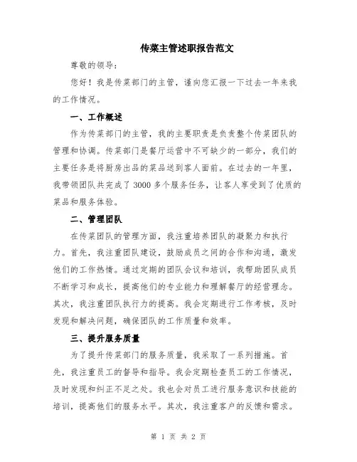 传菜主管述职报告范文