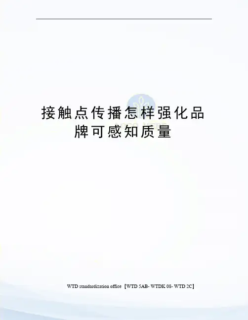 接触点传播怎样强化品牌可感知质量