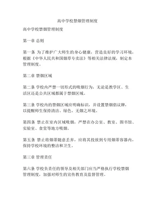高中学校禁烟管理制度