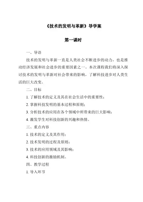 《技术的发明与革新导学案-2023-2024学年高中通用技术地质版》