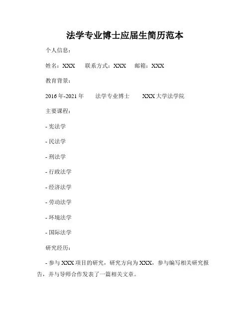 法学专业博士应届生简历范本