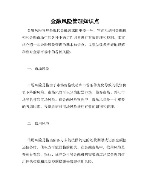 金融风险管理知识点
