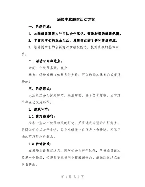 班级中秋联谊活动方案