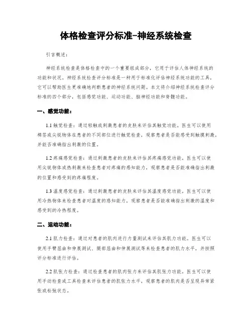 体格检查评分标准-神经系统检查
