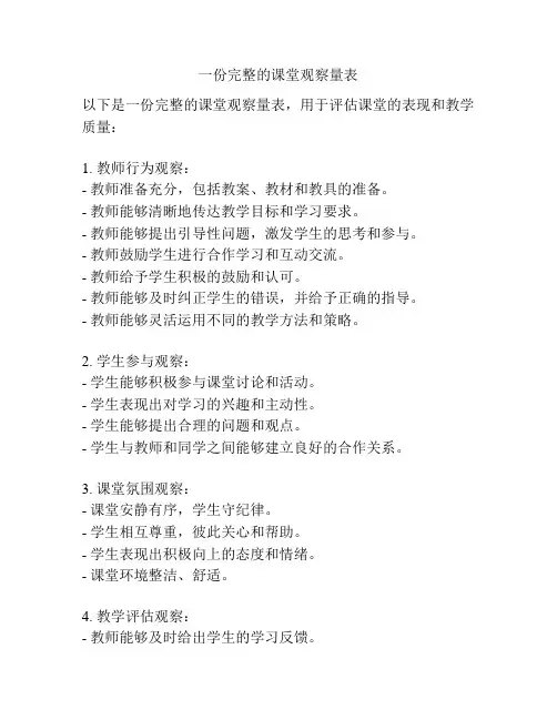 一份完整的课堂观察量表