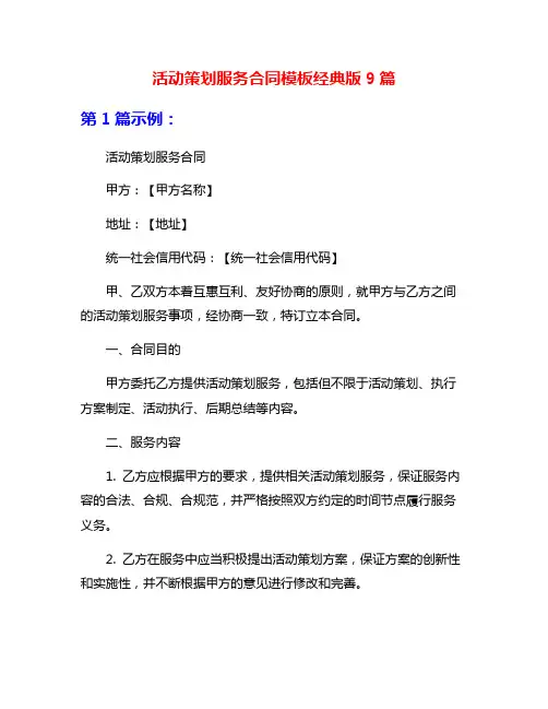 活动策划服务合同模板经典版9篇