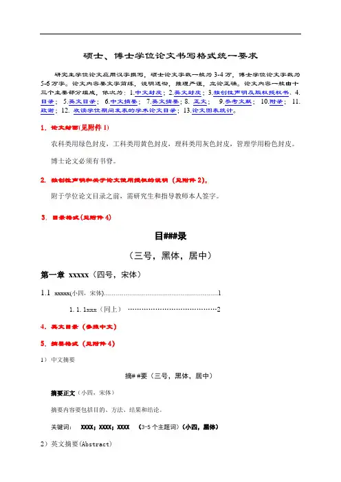 硕士、博士学位论文书写格式统一的要求与规范