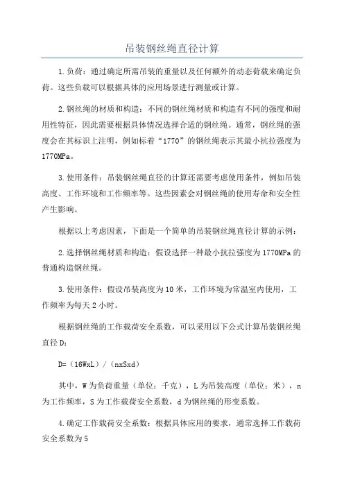 吊装钢丝绳直径计算