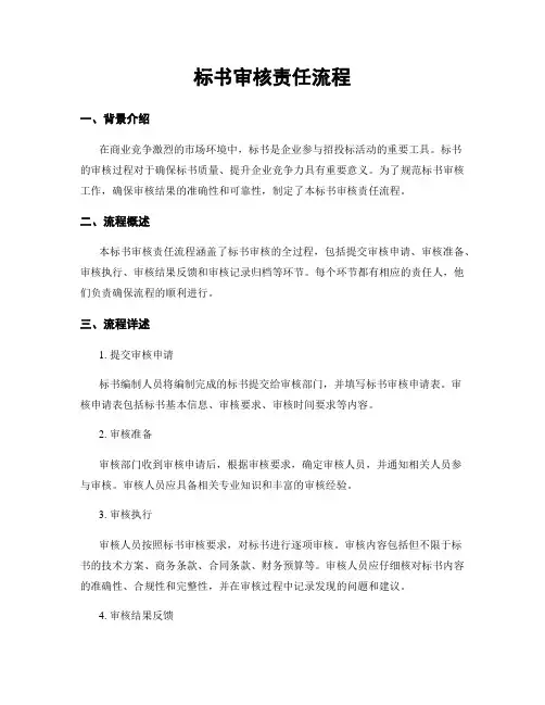 标书审核责任流程