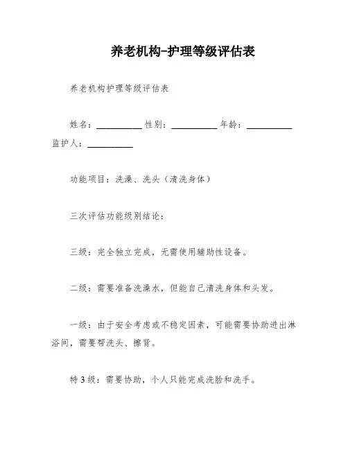 养老机构-护理等级评估表
