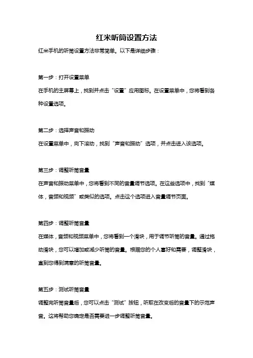 红米听筒设置方法