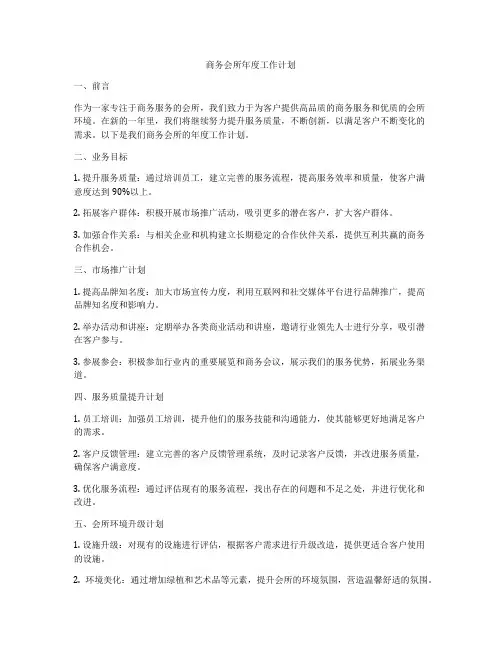 商务会所年度工作计划