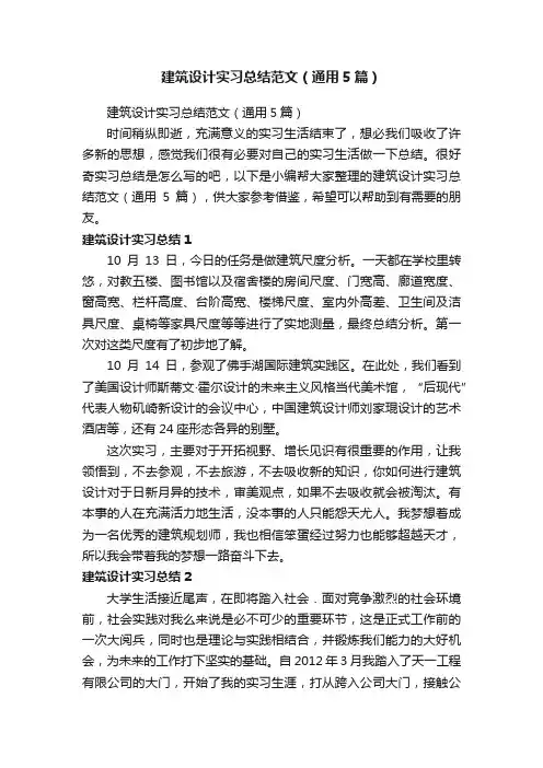 建筑设计实习总结范文（通用5篇）