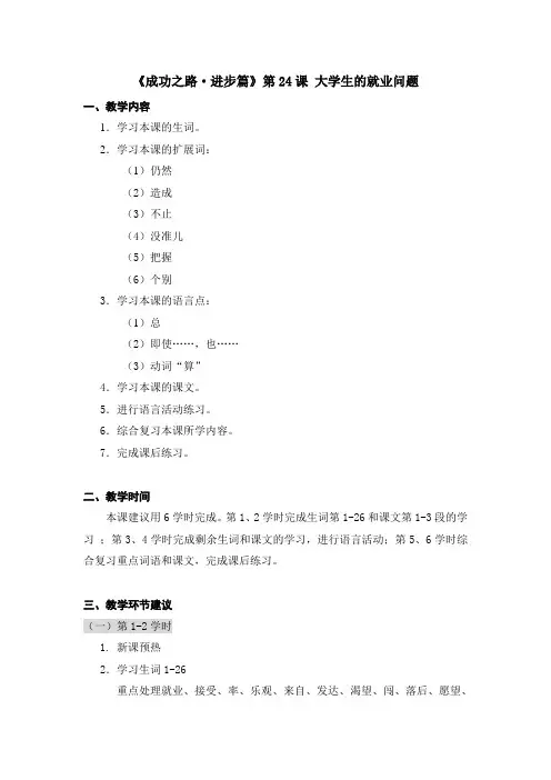 对外汉语进步篇2_第24课 教案