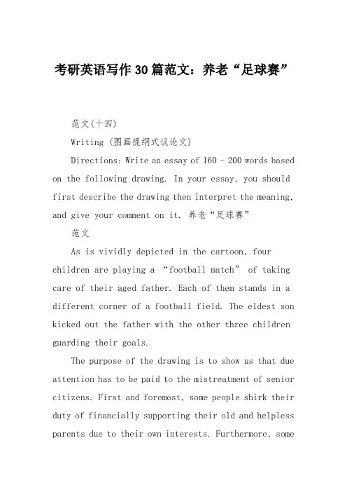 考研英语写作30篇范文：养老“足球赛”