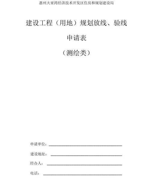 建设工程规划放线、验线申请表