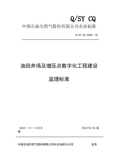 数字化建设工程监理细则QSY CQ 2009-40