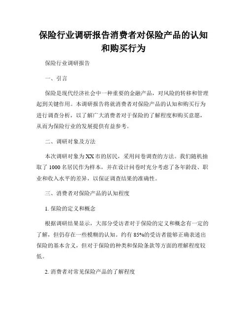 保险行业调研报告消费者对保险产品的认知和购买行为