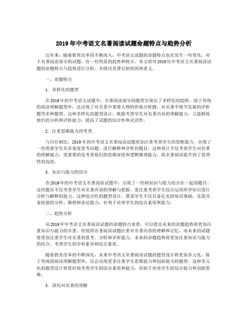 2019年中考语文名著阅读试题命题特点与趋势分析